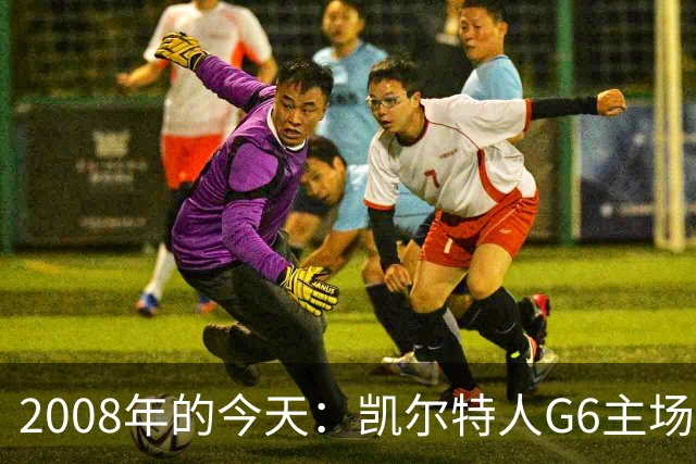 2008年的今天：凯尔特人G6主场39分血洗湖人 拿下队史第17冠！
