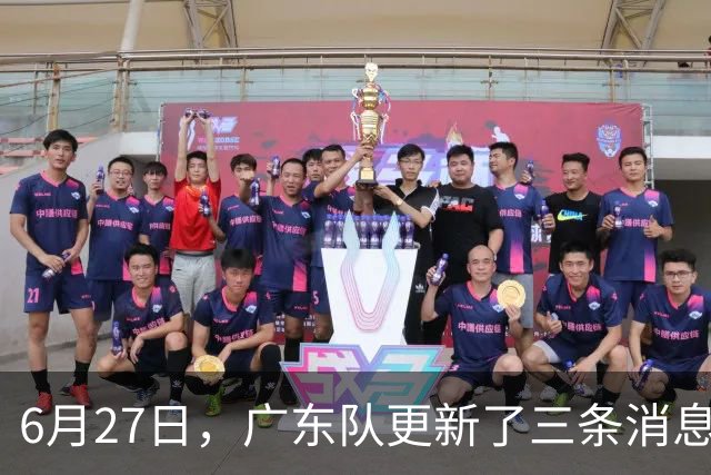 6月27日，广东队更新了三条消息：焦泊乔又申请转会，徐杰感到很突然