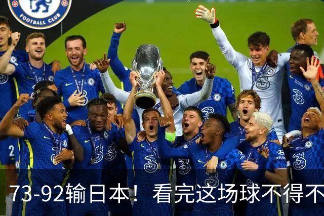 73-92输日本！看完这场球不得不承认的6个事实，胡金秋15分真的尽力了