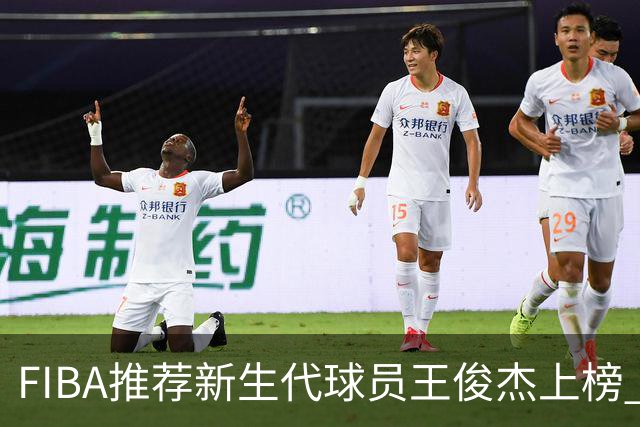 FIBA推荐新生代球员王俊杰上榜 杨瀚森有望成世界级球星