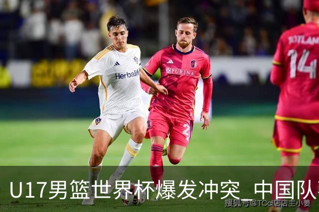 U17男篮世界杯爆发冲突 中国队不敌立陶宛淘汰赛战法国