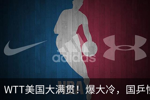 WTT美国大满贯！爆大冷，国乒惨遭连败，王曼昱、蒯曼赛程出炉